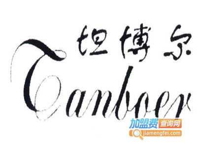 坦博尔服饰加盟