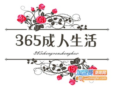 365成人生活馆加盟费