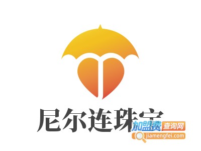 尼尔连珠宝加盟费