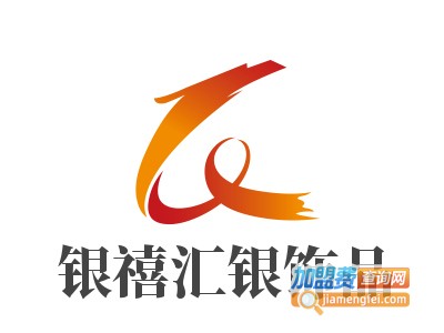 银禧汇银饰品加盟费