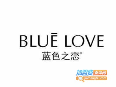 蓝色之恋化妆品加盟