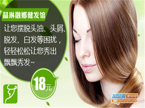 晶琳融娜健发加盟门店