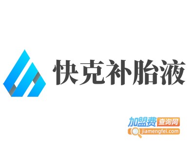 快克补胎液加盟费