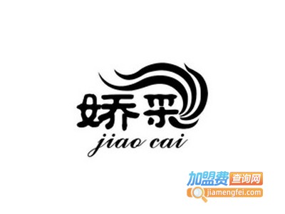 娇彩化妆品加盟电话