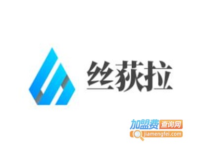 丝荻拉加盟费