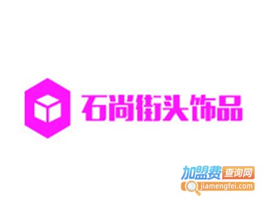 石尚街头饰品加盟费