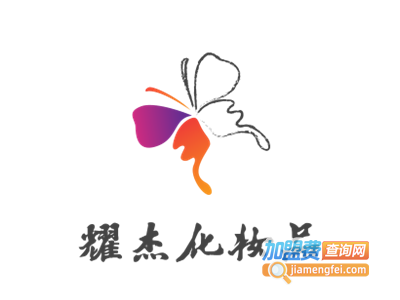耀杰化妆品加盟费
