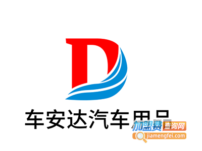 车安达汽车用品加盟