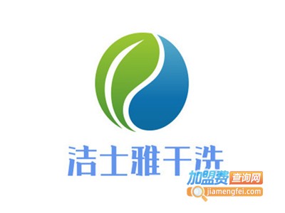 洁士雅干洗加盟电话