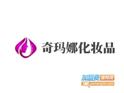 奇玛娜化妆品加盟费
