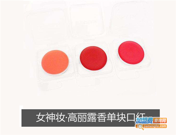 高丽露香化妆品加盟费