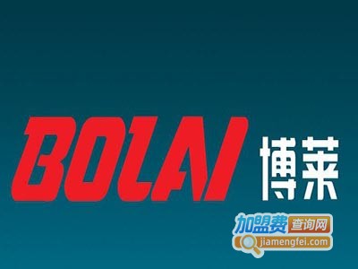 博莱汽车部件加盟费