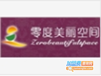 零度美丽空间加盟费