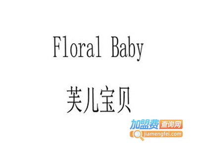 芙儿宝贝化妆品加盟费