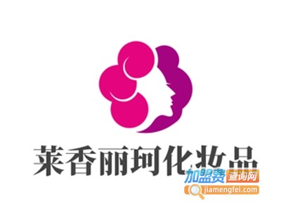 莱香丽珂化妆品加盟费