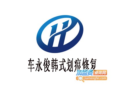 车永俊韩式划痕修复加盟费