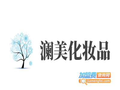 澜美化妆品加盟费