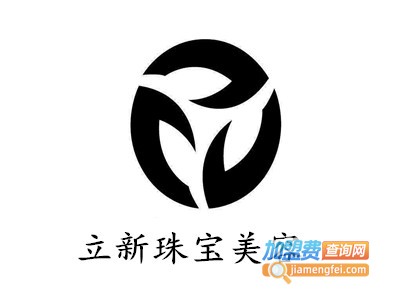 立新珠宝美容加盟费