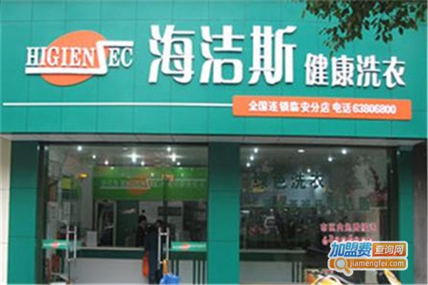 海洁斯健康干洗加盟费