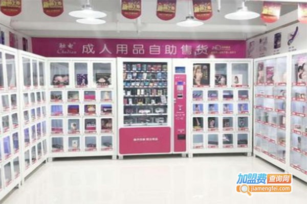 爱99成人用品加盟费