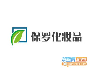保罗化妆品加盟费