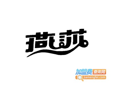 燕莎化妆品加盟费