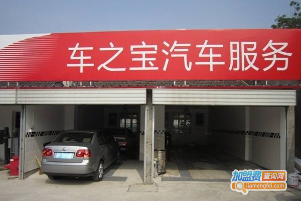 车之宝汽车服务中心加盟费