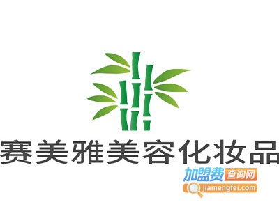 赛美雅美容化妆品加盟费