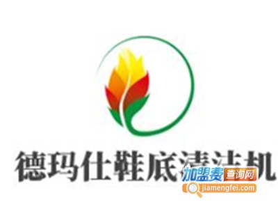 德玛仕鞋底清洁机加盟电话