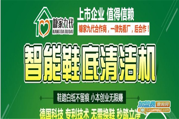 糠家九代智能鞋底清洁机加盟费