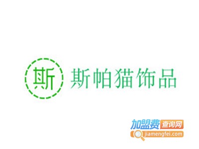 斯帕猫饰品加盟电话