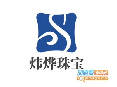 炜烨珠宝加盟费
