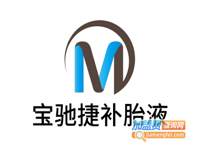 宝驰捷补胎液加盟费