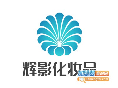辉影化妆品加盟费