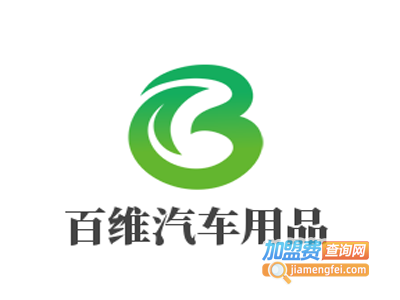 百维汽车用品加盟费
