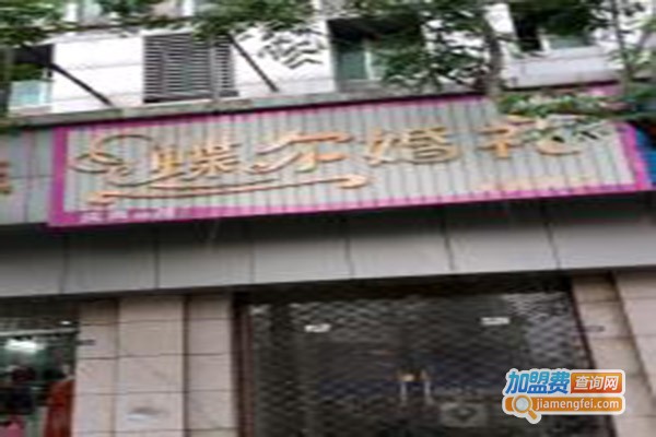 蝶尔婚庆加盟门店