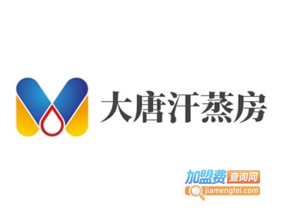 大唐汗蒸房加盟电话