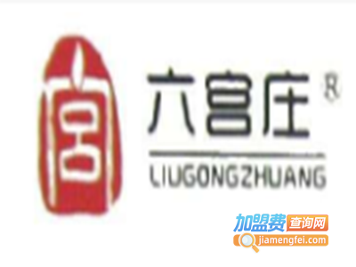 六宫庄化妆品加盟费