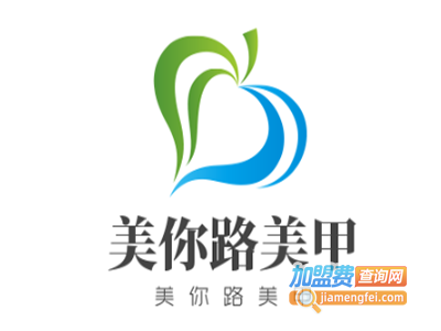 美你路美甲加盟费