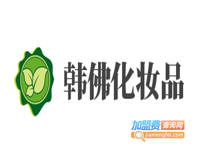 韩佛化妆品加盟费