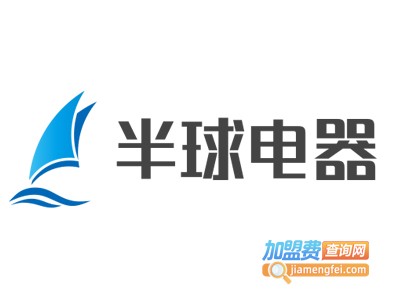 半球电器加盟电话