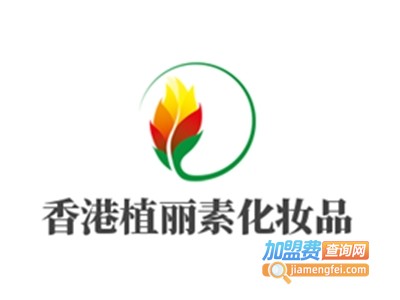 香港植丽素化妆品加盟费
