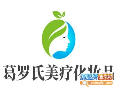 葛罗氏美疗化妆品加盟费