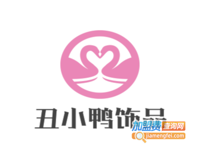 丑小鸭饰品加盟电话