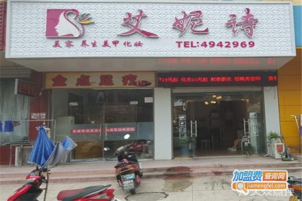 艾妮诗化妆品加盟费