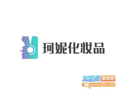 珂妮化妆品加盟费