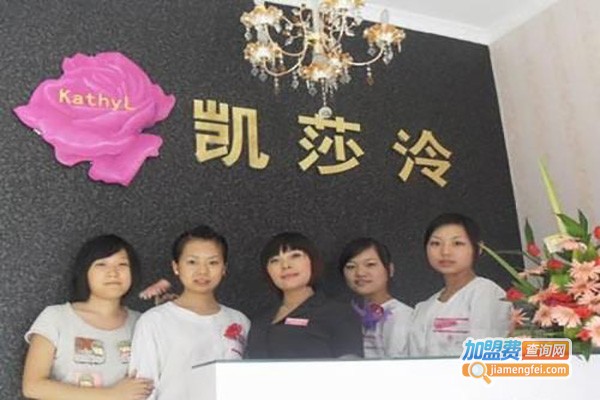 凯莎泠美容化妆品加盟费