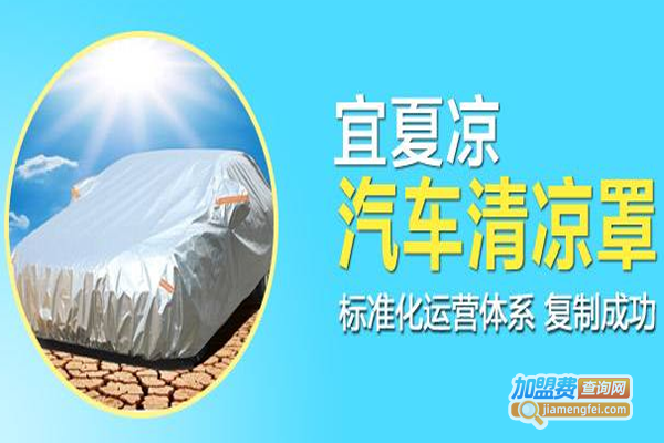 宜夏凉汽车清凉罩加盟费