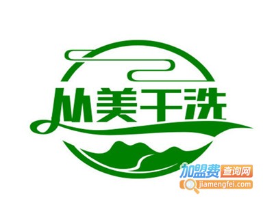 从美干洗加盟电话