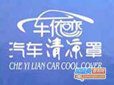 车依恋汽车清凉罩加盟费